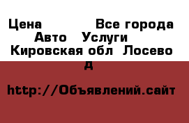 Transfer v Sudak › Цена ­ 1 790 - Все города Авто » Услуги   . Кировская обл.,Лосево д.